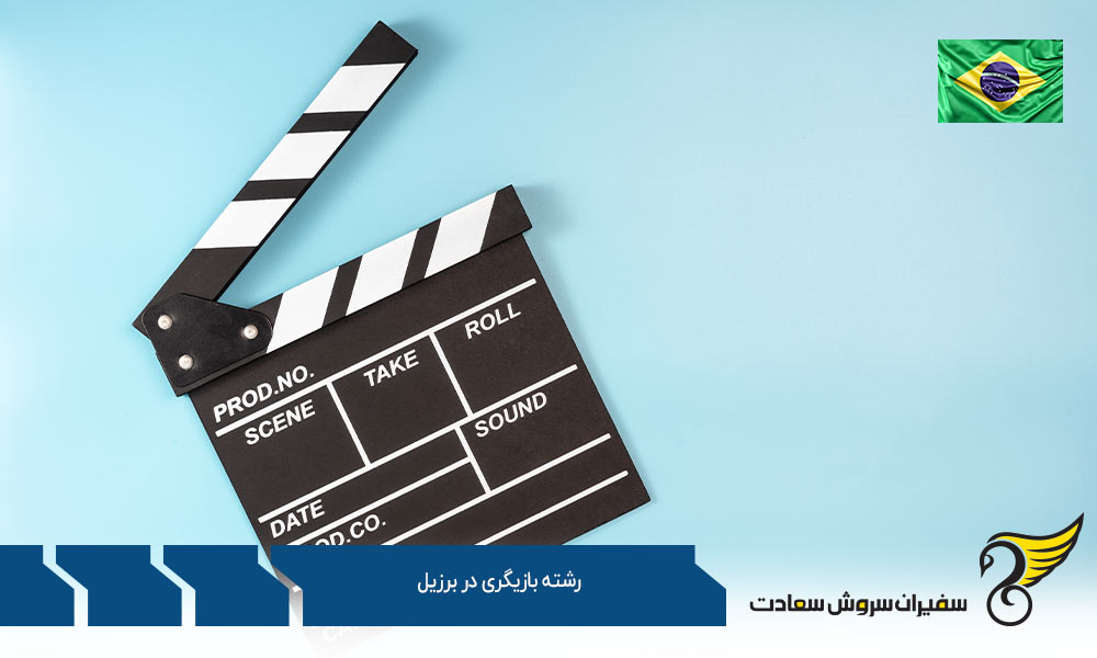 دانشگاه های ارائه دهنده رشته بازیگری در برزیل