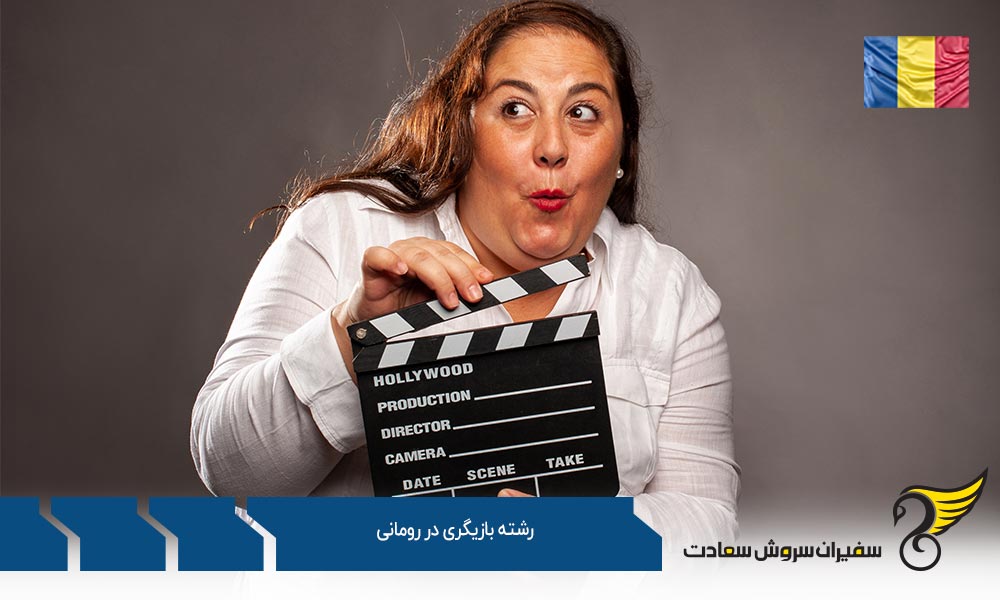 دانشگاه های ارائه دهنده رشته بازیگری در رومانی