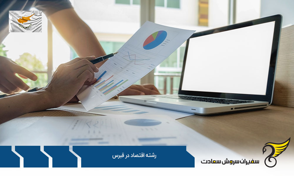 دانشگاه های ارائه دهنده رشته اقتصاد در قبرس