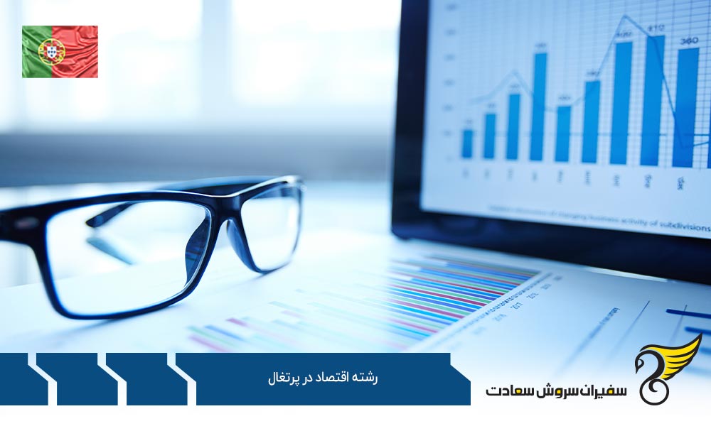 دانشگاه های ارائه دهنده رشته اقتصاد در پرتغال