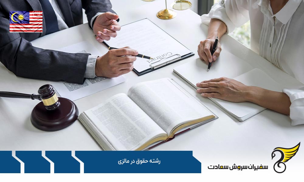 چرا تحصیل در رشته حقوق در مالزی