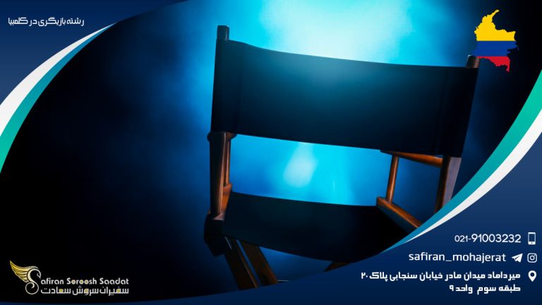 رشته بازیگری در کلمبیا