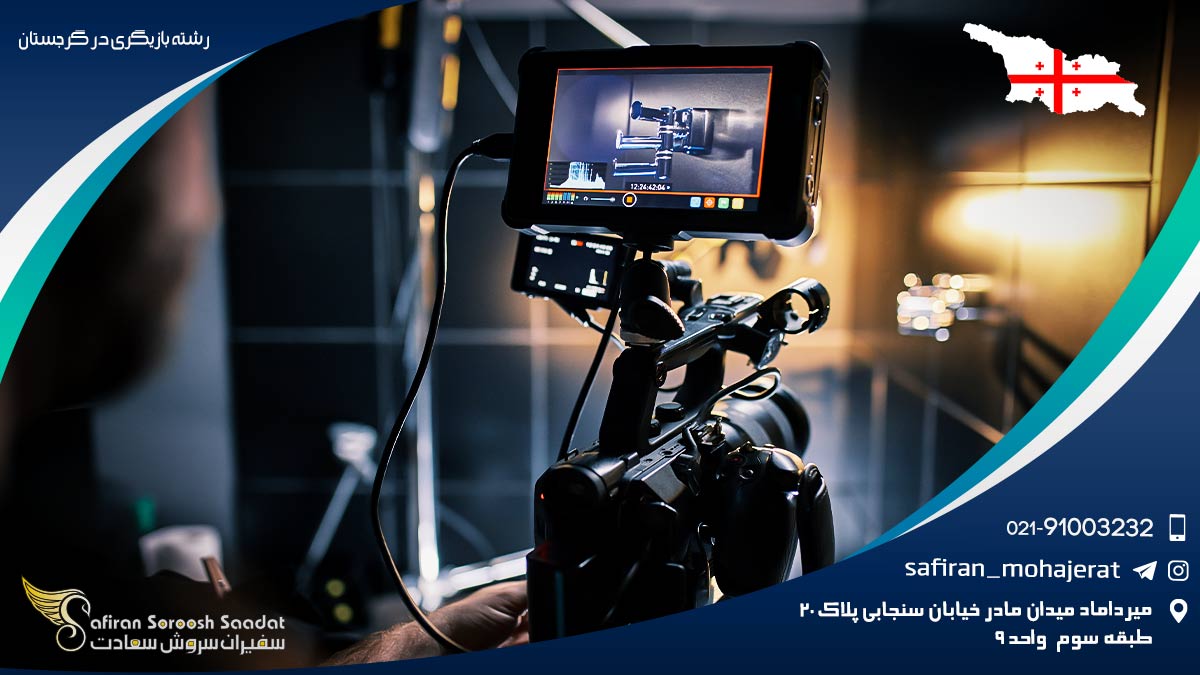 تاریخچه رشته بازیگری در گرجستان رشته بازیگری در گرجستان