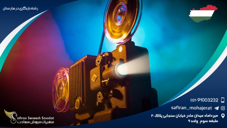 رشته بازیگری در مجارستان