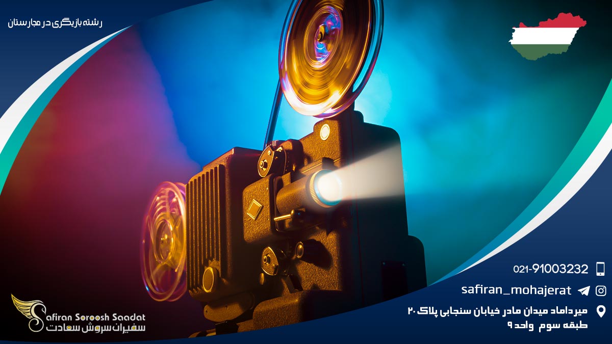 رشته بازیگری در مجارستان