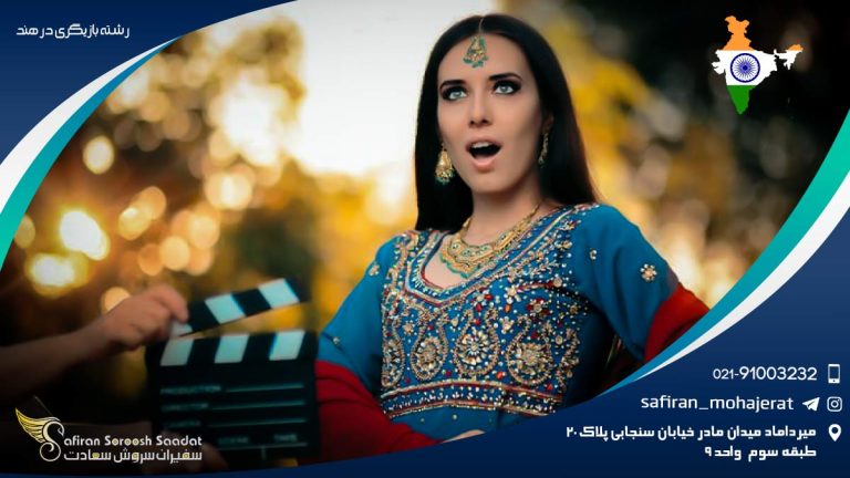 رشته بازیگری در هند