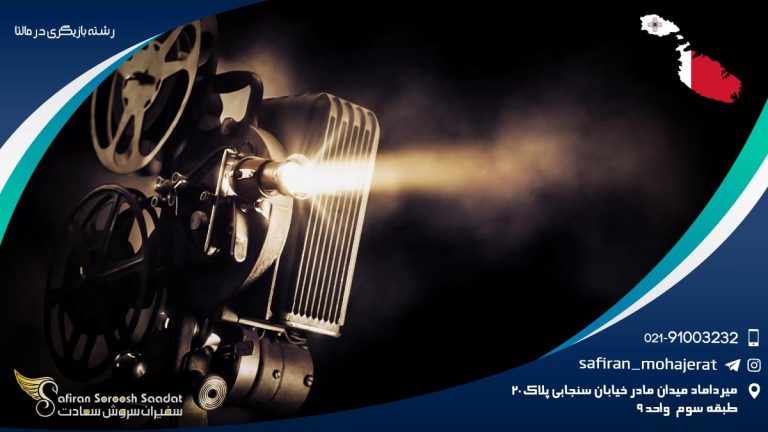 رشته بازیگری در مالتا