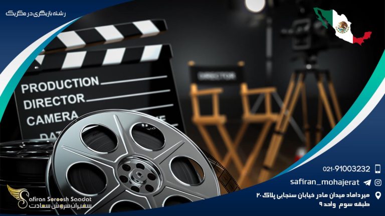 رشته بازیگری در مکزیک