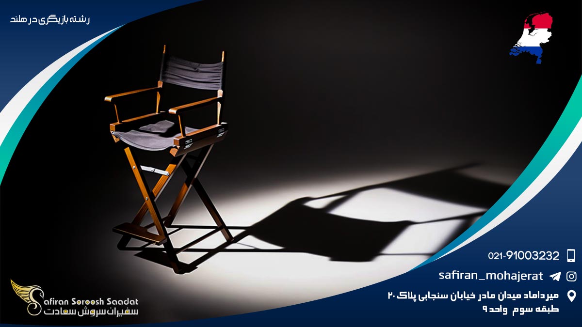 دانشگاه های ارائه دهنده رشته بازیگری در هلند رشته بازیگری در هلند