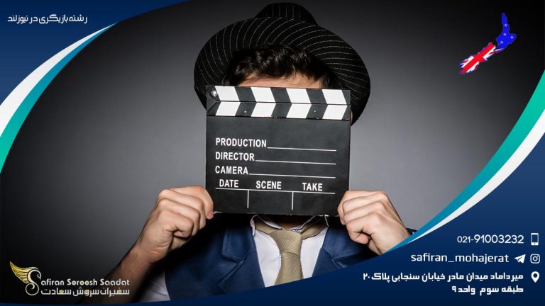 رشته بازیگری در نیوزلند