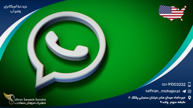خرید خط آمریکا برای واتس آپ