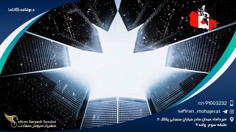 دعوتنامه کانادا