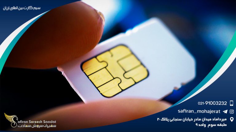 خرید سیم کارت بین المللی ارزان