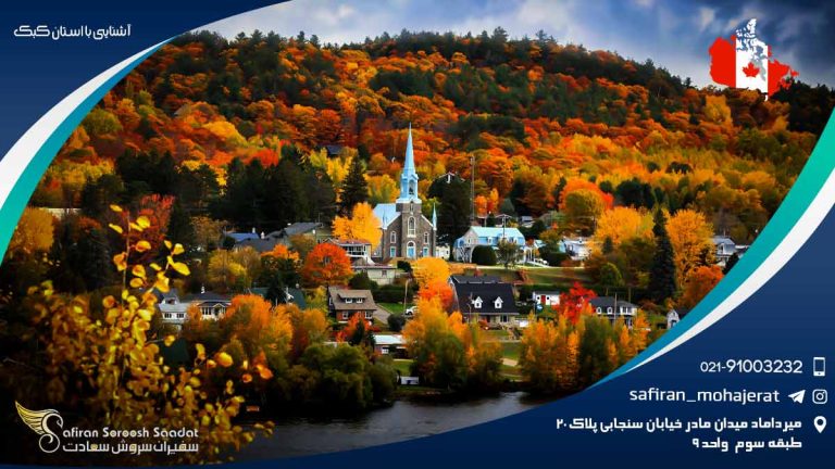آشنایی با استان کبک