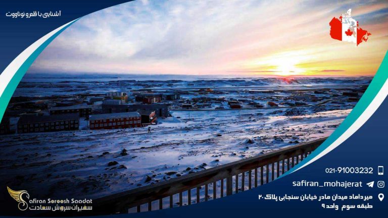 آشنایی با قلمرو نوناووت