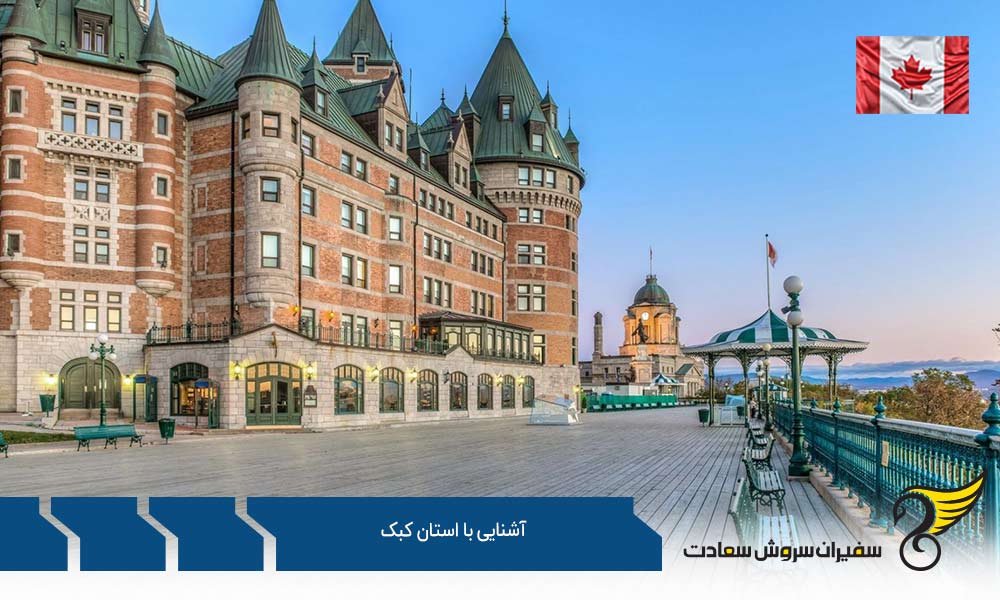 آشنایی با شرایط کار در استان کبک