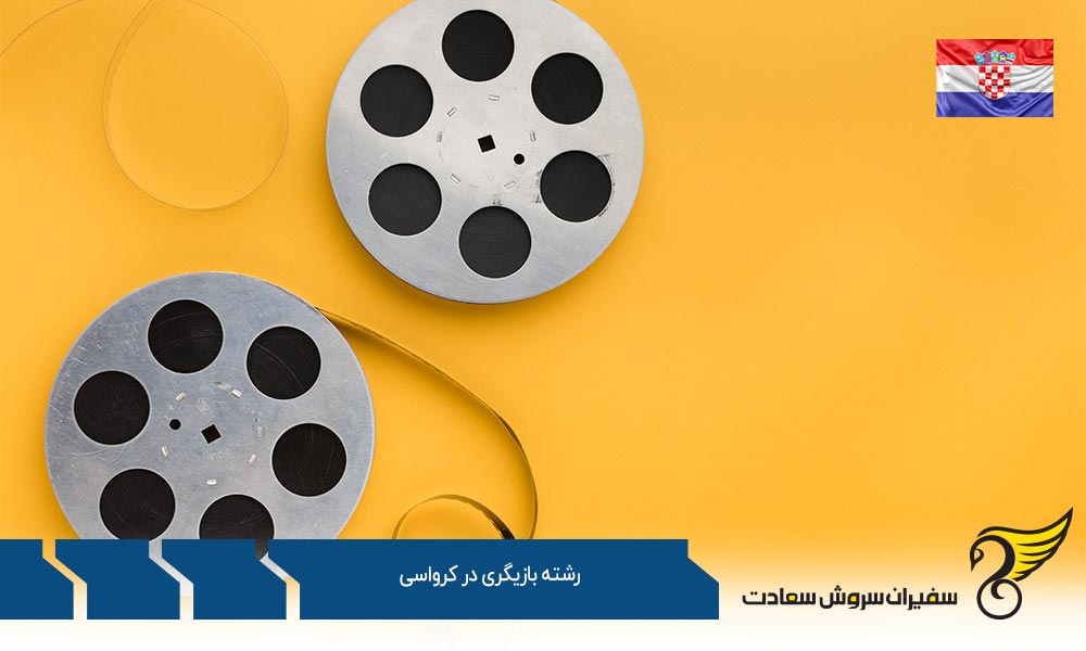 تاریخچه رشته بازیگری در کرواسی