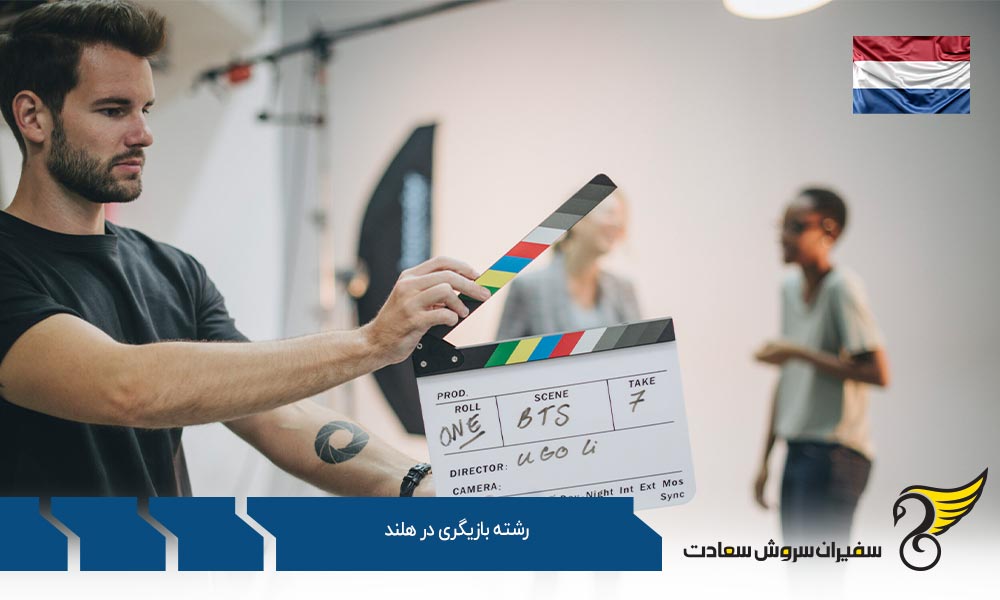 تاریخچه رشته بازیگری در هلند
