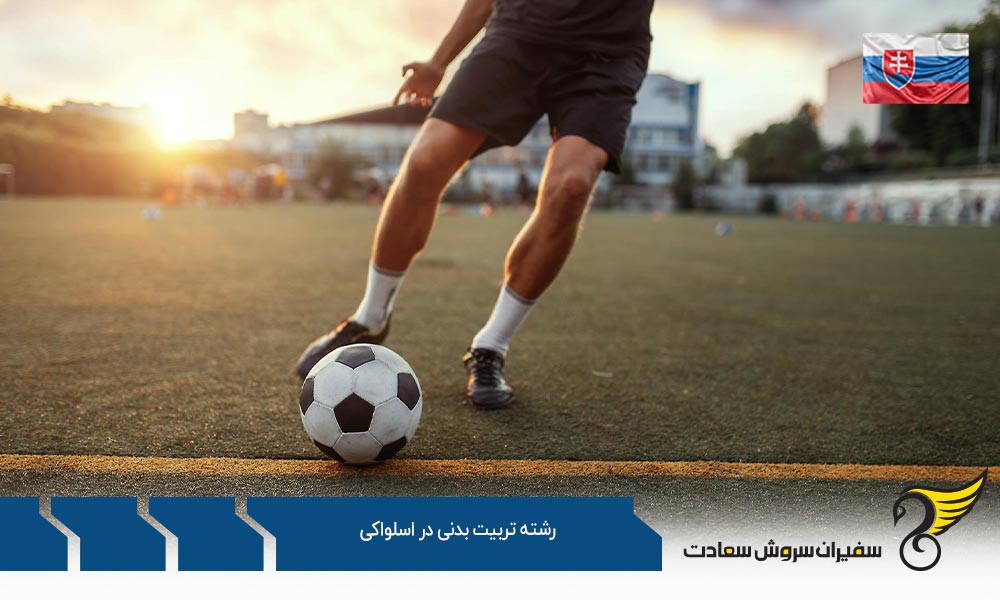نحوه اخذ ویزا برای تحصیل رشته تربیت بدنی در اسلواکی