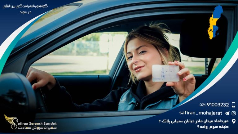 گواهینامه رانندگی بین المللی در سوئد