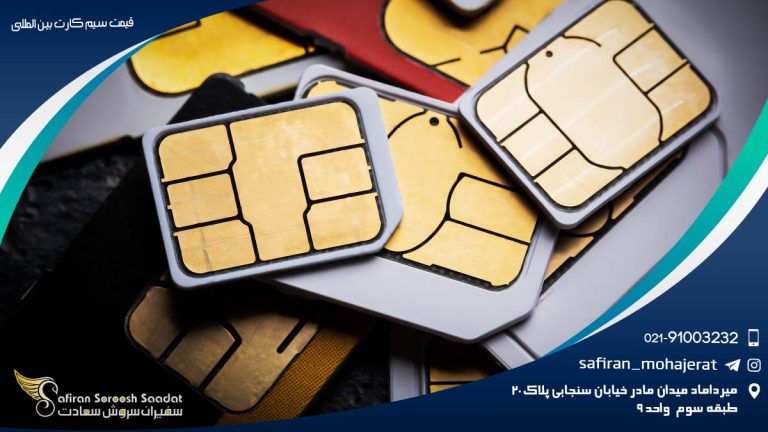 قیمت سیم کارت بین المللی