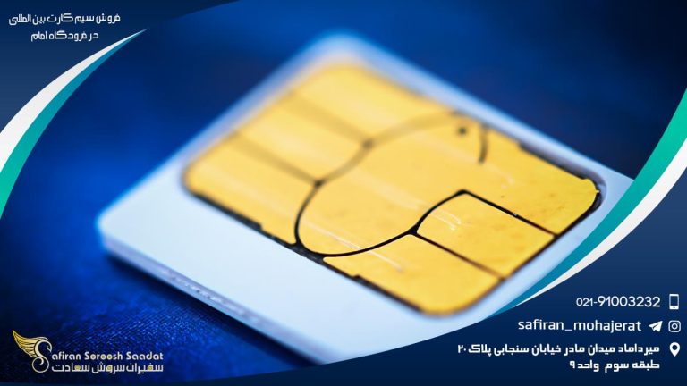 فروش سیم کارت بین المللی در فرودگاه امام