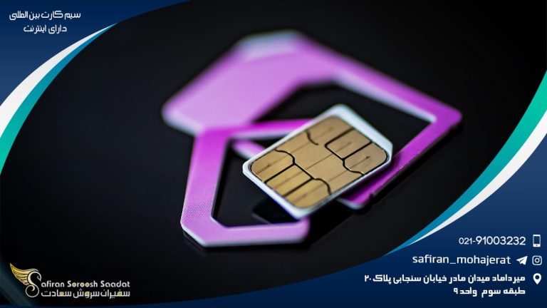 سیم کارت بین المللی دارای اینترنت