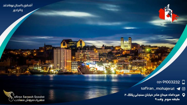 آشنایی با استان نیوفاندلند و لابرادور