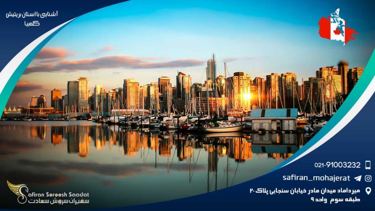 آشنایی با استان بریتیش کلمبیا
