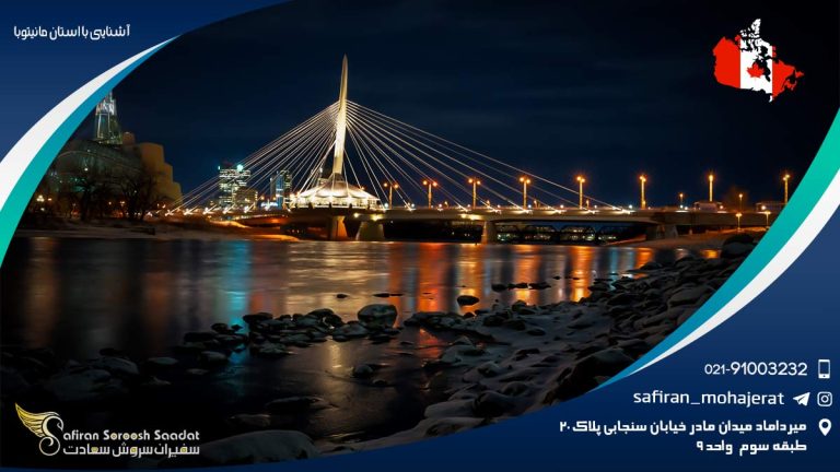 آشنایی با استان مانیتوبا