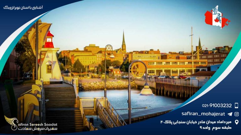 آشنایی با استان نیوبرانزویک