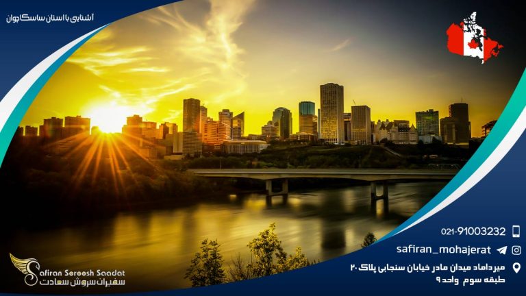 آشنایی با استان ساسکاچوان
