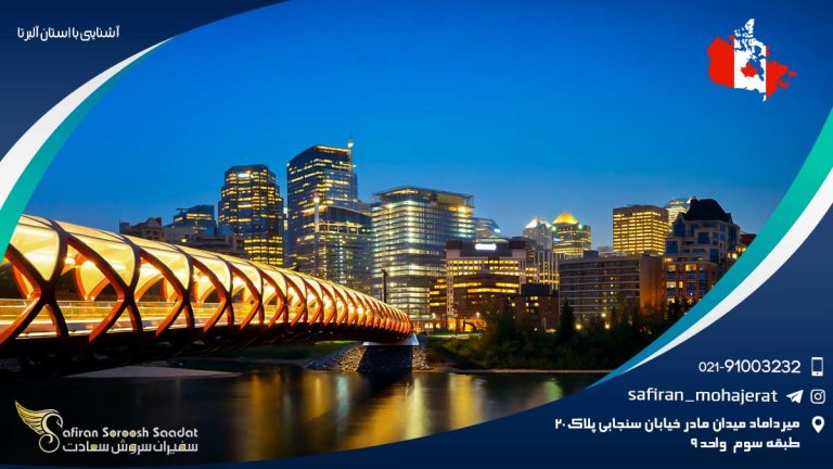 آشنایی با استان آلبرتا