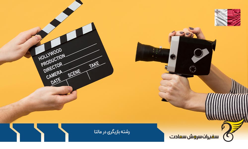 گرایشات و دروس رشته بازیگری در مالتا