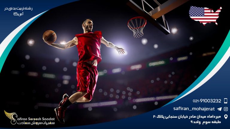 رشته تربیت بدنی در آمریکا