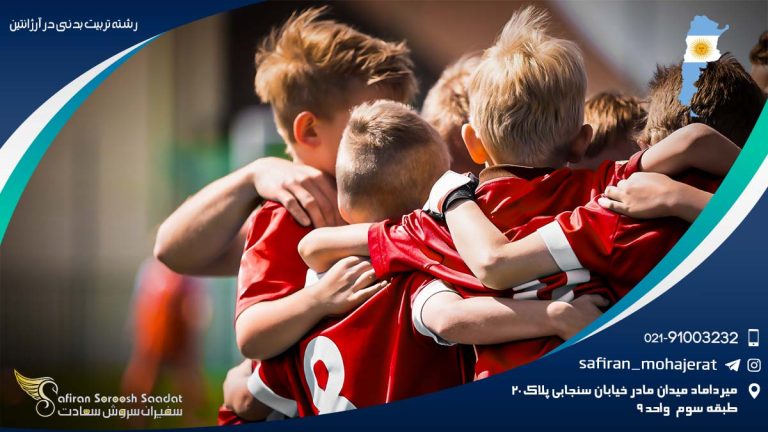 رشته تربیت بدنی در آرژانتین