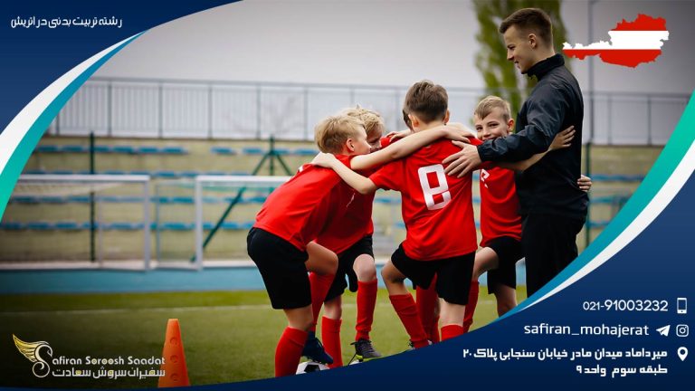 رشته تربیت بدنی در اتریش