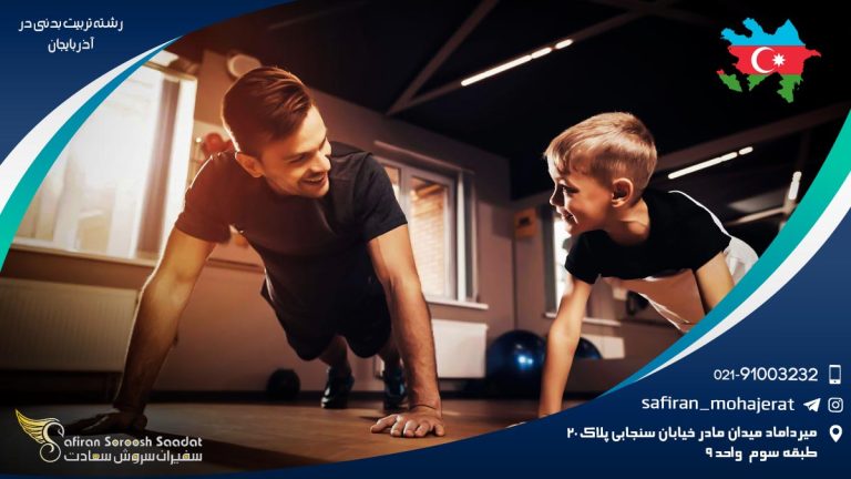 رشته تربیت بدنی در آذربایجان