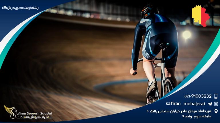 رشته تربیت بدنی در بلژیک
