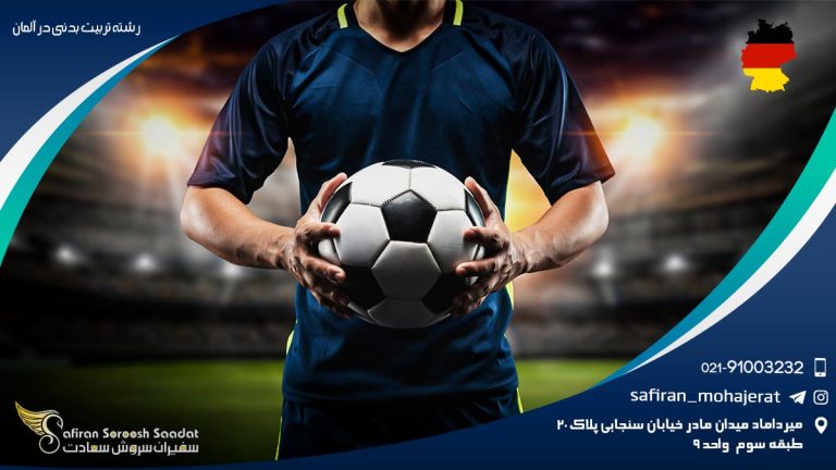رشته تربیت بدنی در آلمان