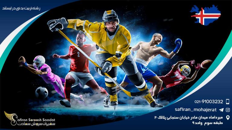 رشته تربیت بدنی در ایسلند