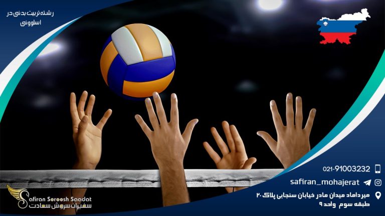 رشته تربیت بدنی در اسلوونی