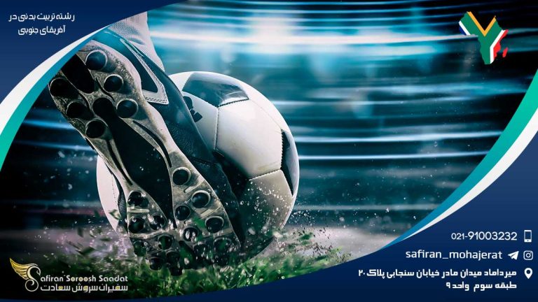 رشته تربیت بدنی در آفریقای جنوبی