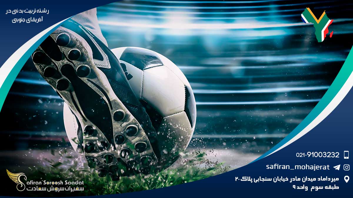 رشته تربیت بدنی در آفریقای جنوبی