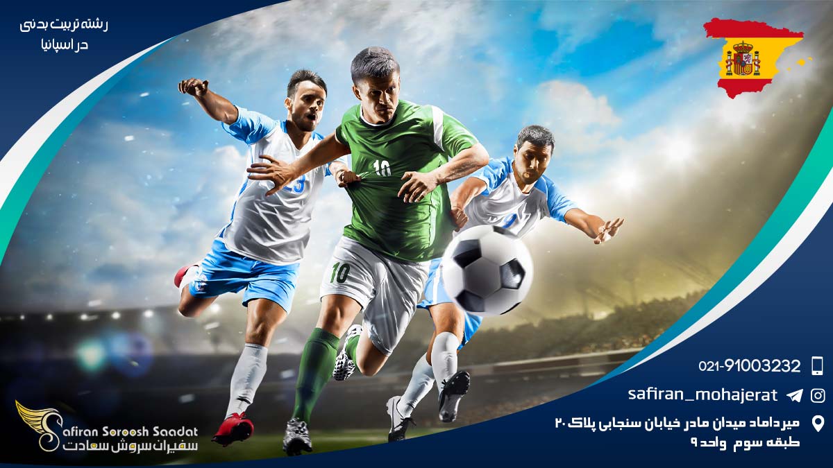 رشته تربیت بدنی در اسپانیا