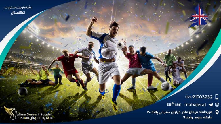 رشته تربیت بدنی در انگلستان