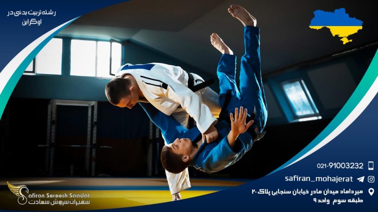 رشته تربیت بدنی در اوکراین