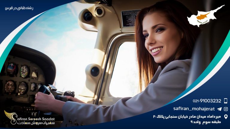 رشته خلبانی در قبرس