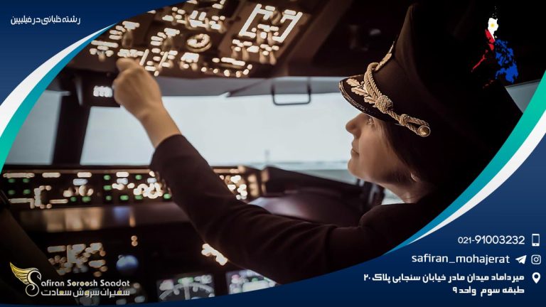 رشته خلبانی در فیلیپین