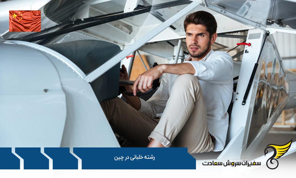 رشته خلبانی در دانشگاه خلبانی-هوانوردی غیرنظامی چین